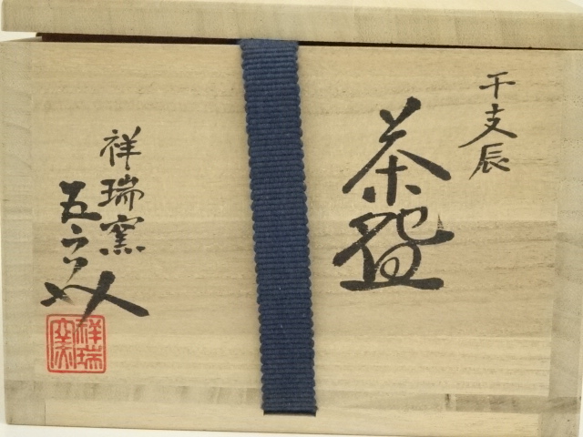 道具 ] - 道具 祥瑞窯 浅見五郎助造 干支辰茶碗（共箱） | ネット